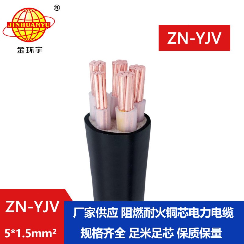 金環宇電線電纜 yjv電纜 ZN-YJV 5X1.5平方 阻燃耐火