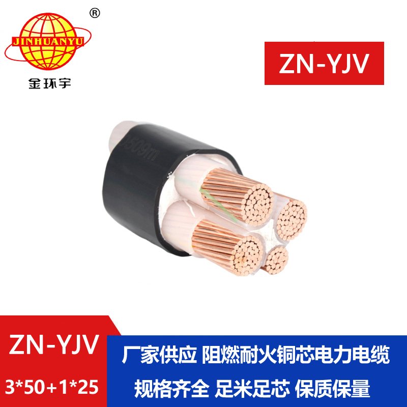 金環宇電線電纜 yjv電力電纜廠 批發 ZN-YJV3X50+1X