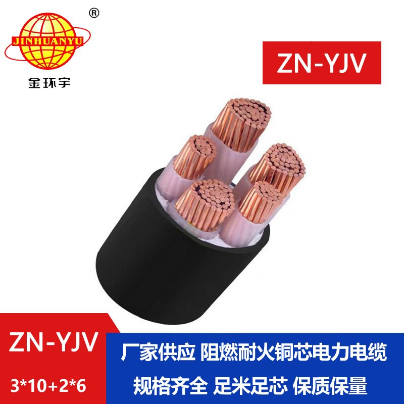 金環宇電線電纜 yjv電線電纜 ZN-YJV3X10+2X6平方 阻燃