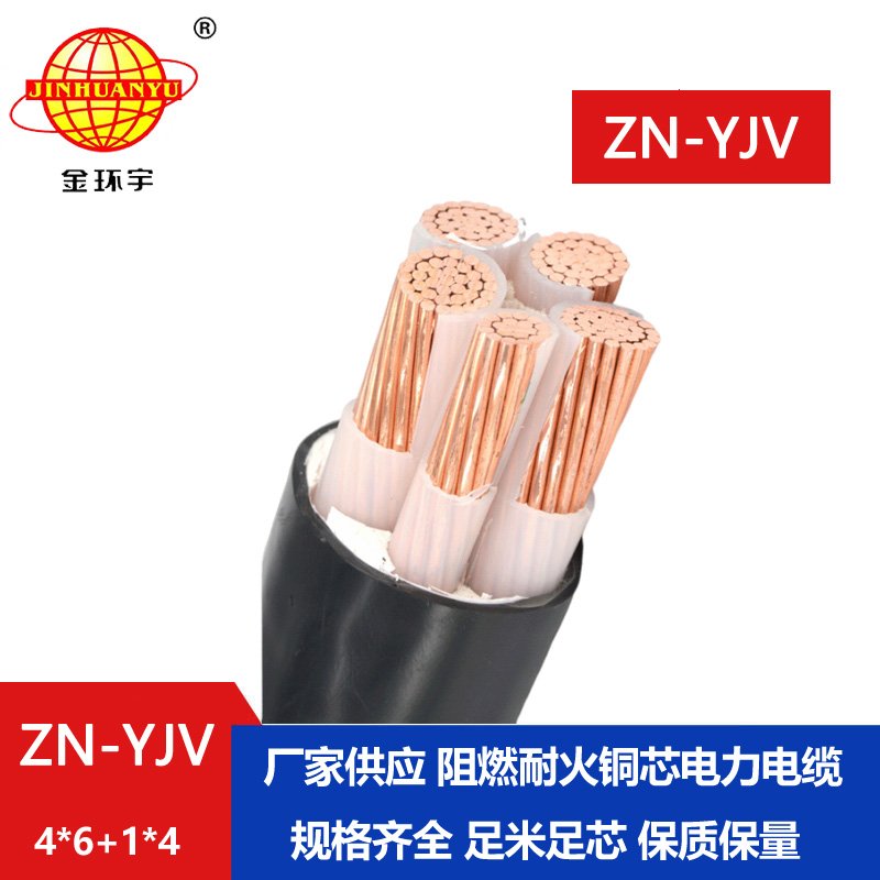 金環宇電線電纜 深圳yjv電纜 ZN-YJV 4X6+1X4平方阻燃