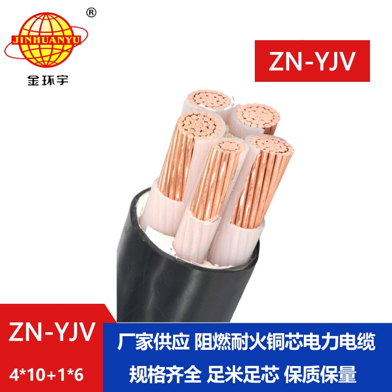 金環宇電線電纜 批發 阻燃級耐火電纜ZN-YJV4X10+