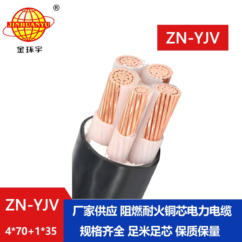 金環(huán)宇電線電纜 yjv電力電纜廠家 ZN-YJV 4X70+1X35 阻