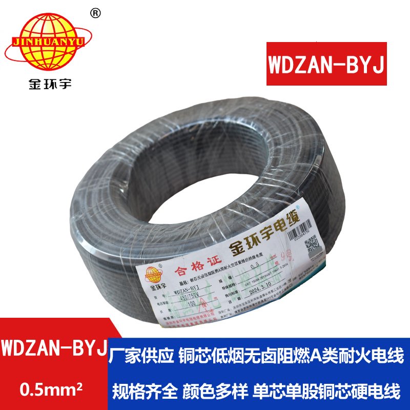 金環(huán)宇電線 WDZAN-BYJ 0.5mm2低煙無鹵A級(jí)阻燃耐火電