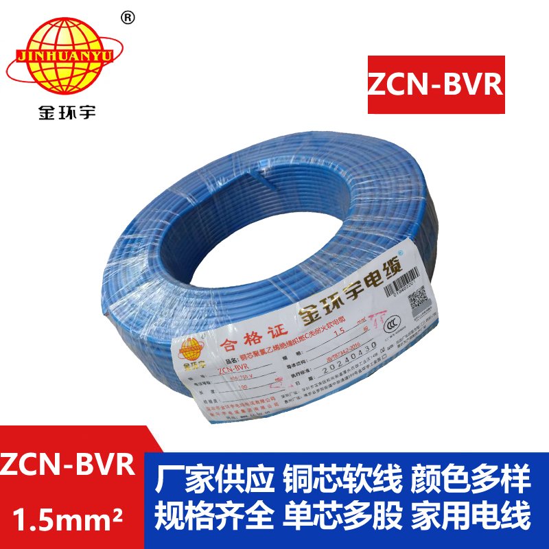 金環宇電線電纜 c級阻燃bvr電線ZCN-BVR 1.5 耐火bv