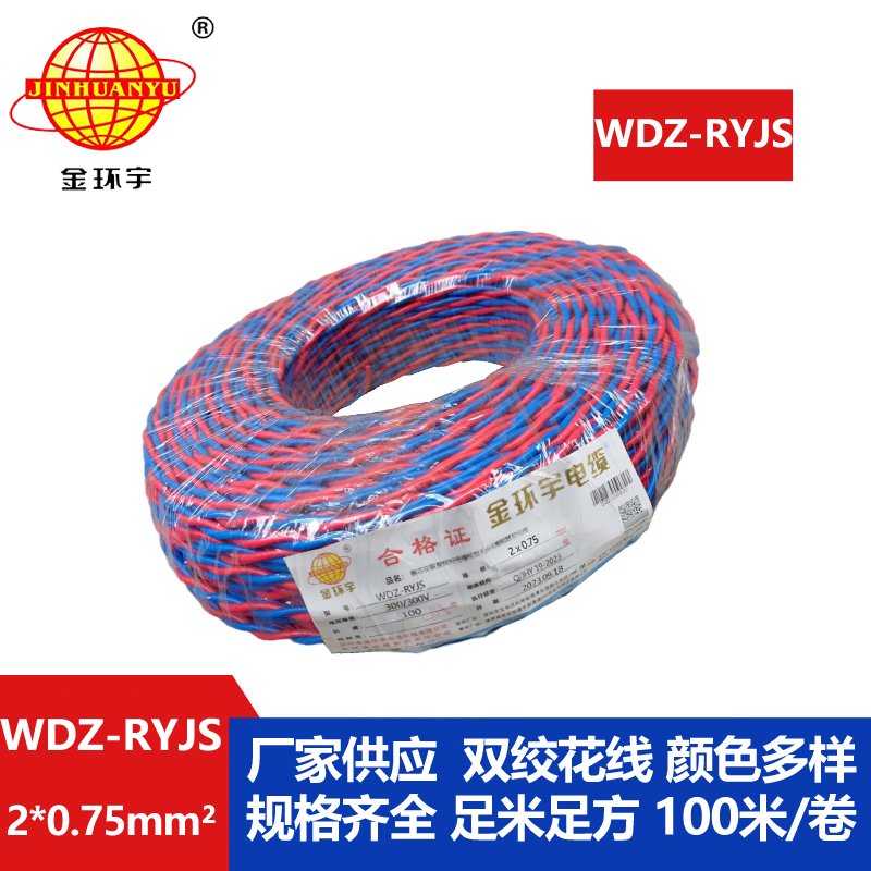 金環宇電線電纜 RVS雙絞線 WDZ-RYJS 2X0.75銅芯低煙無