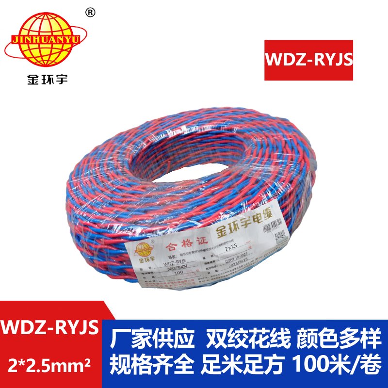 金環(huán)宇電線電纜 低煙無(wú)鹵阻燃花線 WDZ-RYJS 2X2.5平