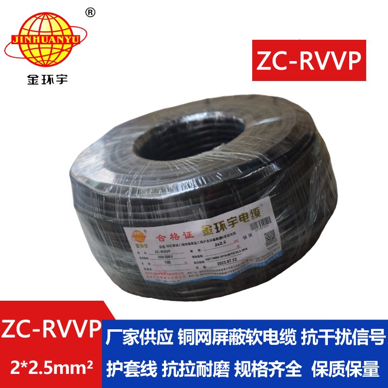 金環宇電線電纜 ZC-RVVP2X2.5平方 阻燃銅屏蔽控制音