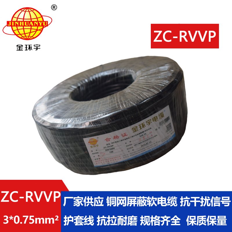 金環宇電線電纜 深圳rvvp阻燃c類電纜 ZC-RVVP3X0.7