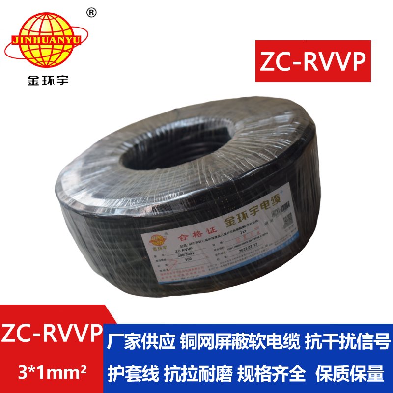 金環宇電線電纜 3芯rvvp屏蔽電纜 ZC-RVVP3X1阻燃電纜