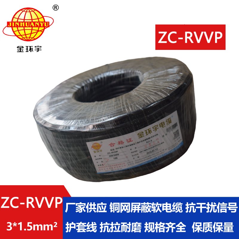 金環(huán)宇電線電纜 銅編織屏蔽線信號軟線 ZC-RVVP3