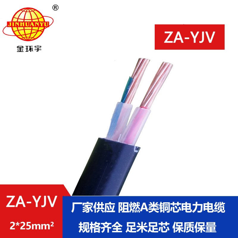 金環宇電線電纜 ZA-YJV 2X25平方2芯yjv電纜價格 低壓