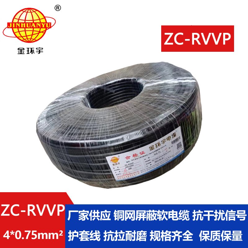 金環宇電線電纜 阻燃銅網屏蔽線ZC-RVVP4X0.75平方