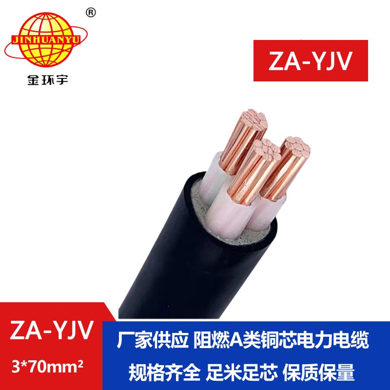 金環宇電線電纜 yjv電纜3芯 ZA-YJV 3X70平方 yjv阻燃