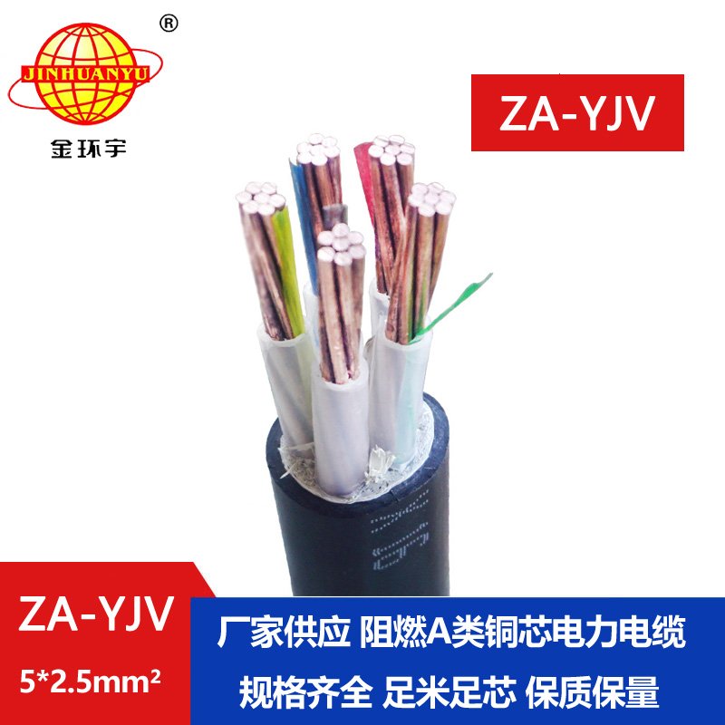 金環(huán)宇電線電纜 yjv電纜 阻燃電力電纜ZA-YJV 5X2.