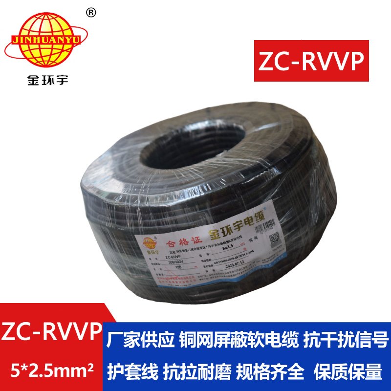 金環宇電線電纜 ZC-RVVP5X2.5平方銅網屏蔽五芯軟電