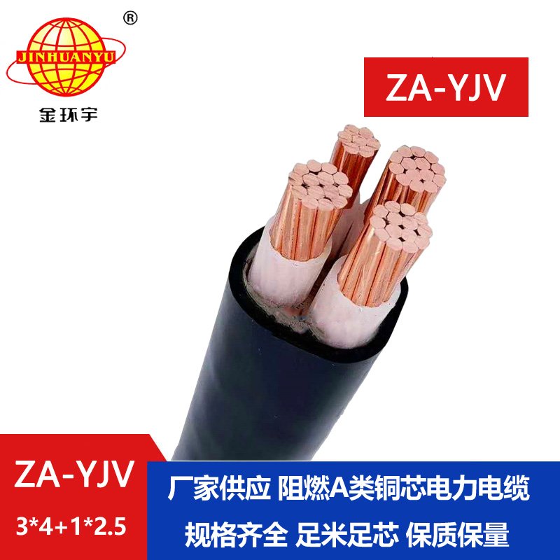 金環宇電線電纜 銅芯 yjv電纜4芯 ZA-YJV3X4+1X2.5平方