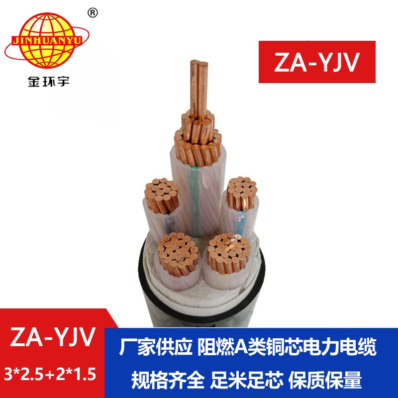 金環(huán)宇電線電纜 深圳yjv電纜  ZA-YJV3X2.5+2X1.5三相五