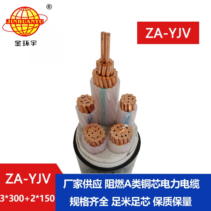 金環宇電線電纜 za阻燃電纜 3相5線ZA-YJV3X300+2X15