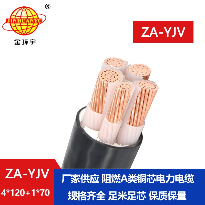 金環(huán)宇電線(xiàn)電纜 yjv交聯(lián)電纜 ZA-YJV 4X120+1X70平方