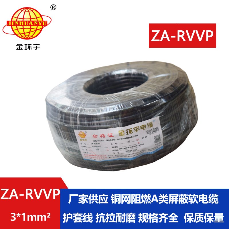 金環宇電線電纜 rvvp屏蔽電纜ZA-RVVP 3X1 深圳阻燃電