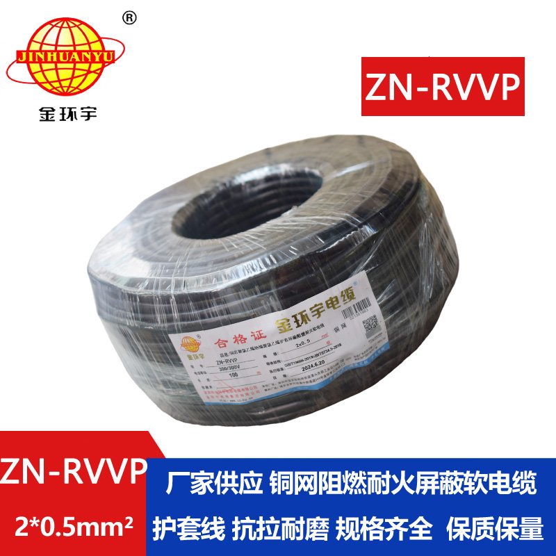 金環宇電線電纜 ZN-RVVP 2x0.5平方 深圳阻燃耐火屏