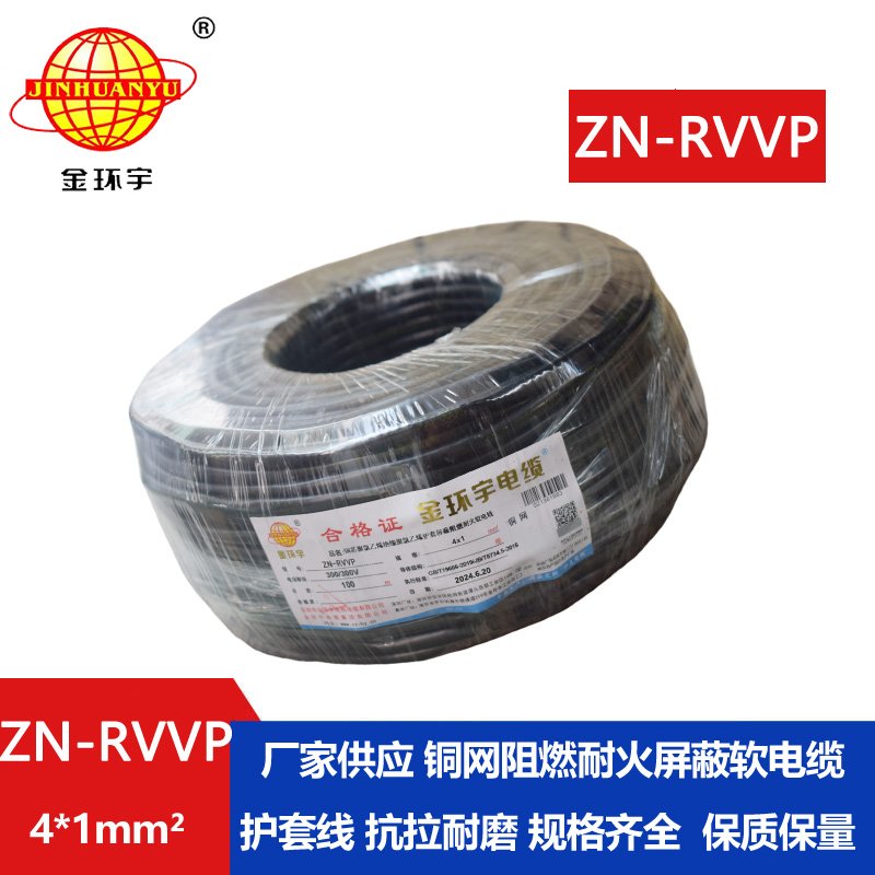 金環宇電線電纜 ZN-RVVP 4X1 阻燃耐火銅編織屏蔽軟