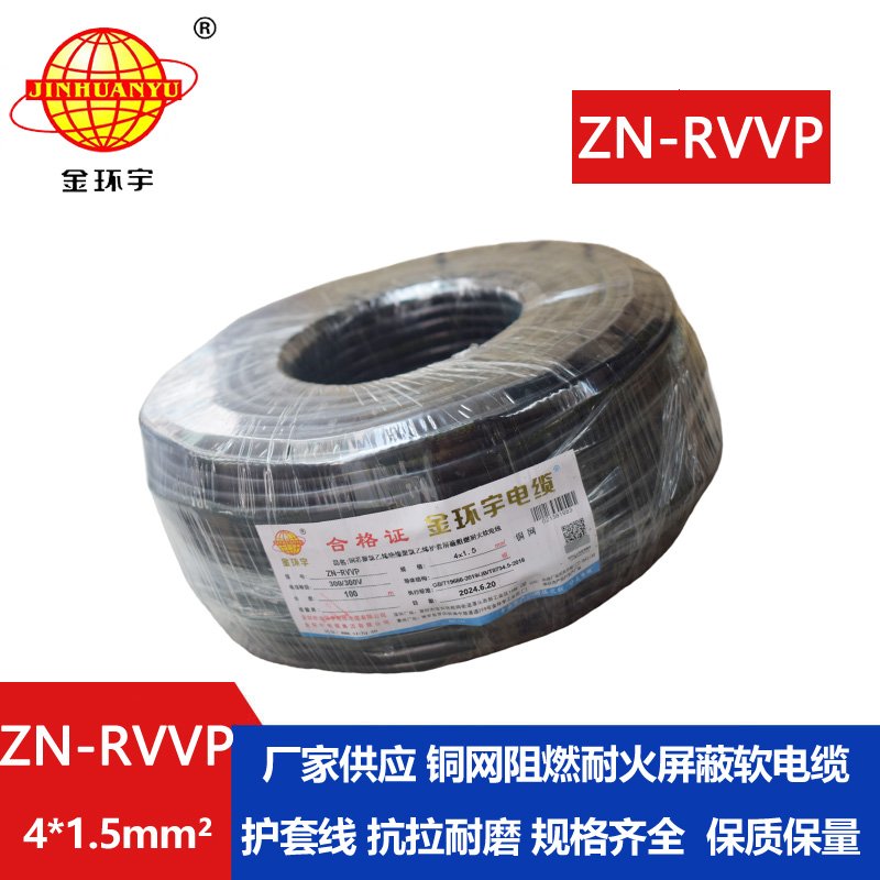 金環宇電線電纜 四芯屏蔽電纜線 ZN-RVVP4X1.5 耐火