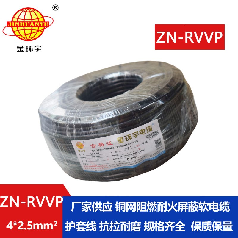 金環(huán)宇電線電纜 阻燃耐火屏蔽軟電纜 ZN-RVVP 4X2