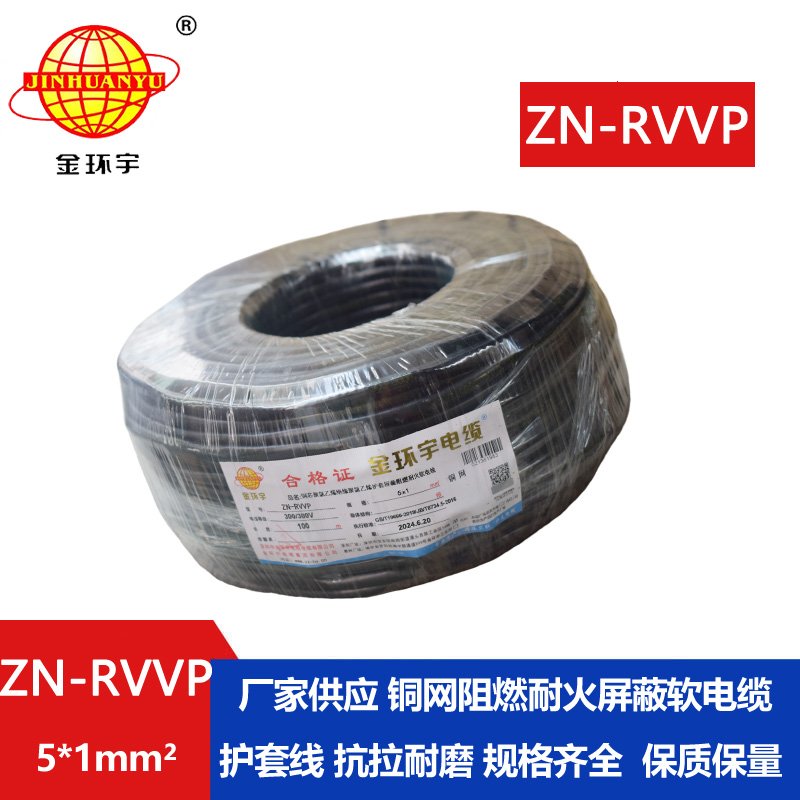 金環(huán)宇電線電纜 ZN-RVVP 5X1平方 銅編織阻燃耐火屏