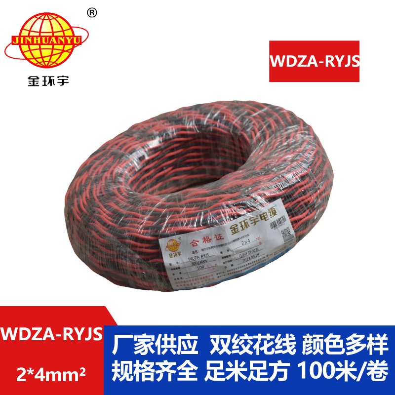 金環(huán)宇電線電纜 低煙無(wú)鹵雙絞花線WDZA-RYJS 2X4 阻