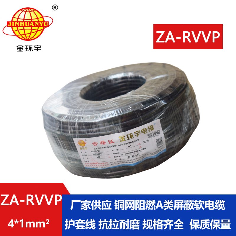 金環(huán)宇電線電纜 ZA-RVVP 4X1平方 a級(jí)阻燃銅編織屏蔽