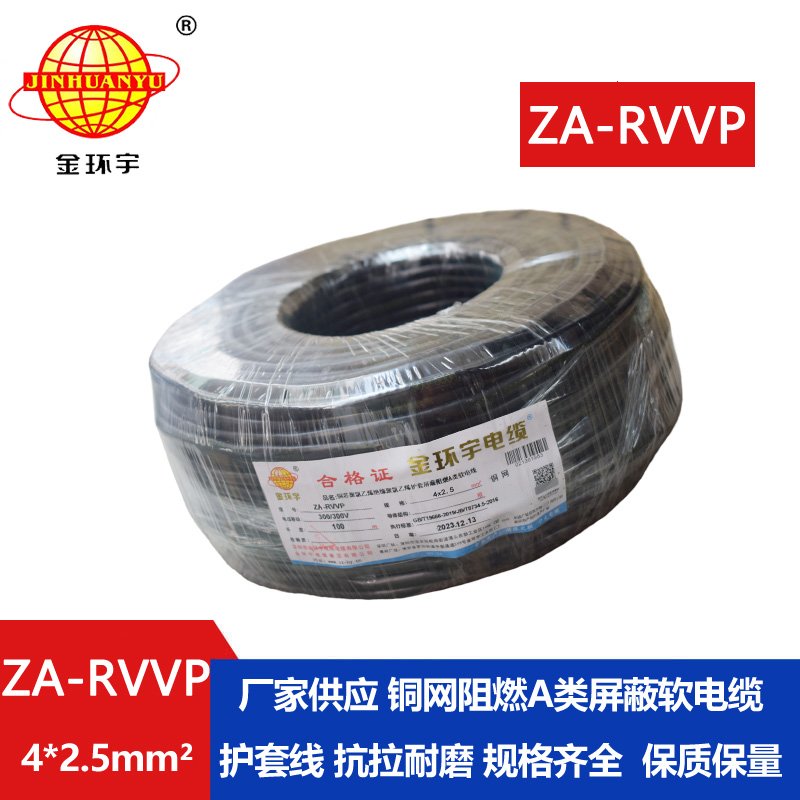 金環宇電線電纜 屏蔽電纜廠家ZA-RVVP 4X2.5平方 r