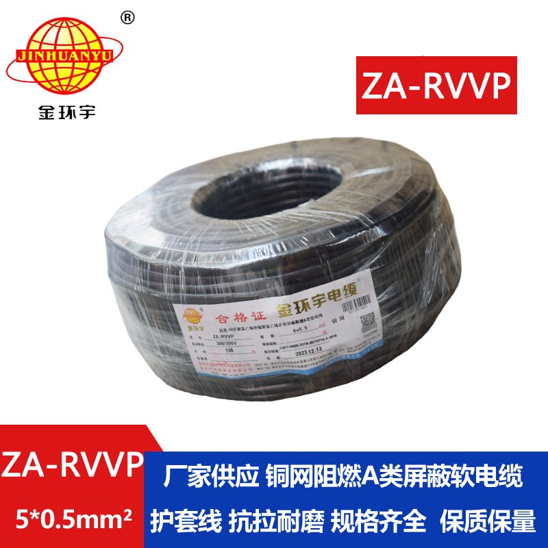 金環宇電線電纜 銅編織屏蔽軟電纜ZA-RVVP 5X0.5平方