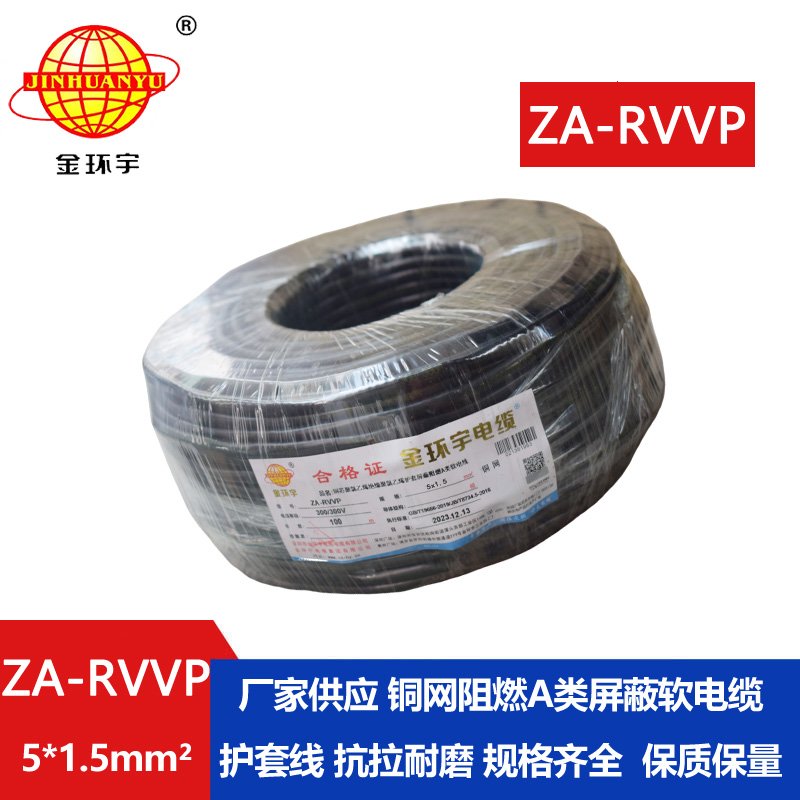 金環宇電線電纜 rvvp屏蔽電線電纜ZA-RVVP 5X1.5 阻燃