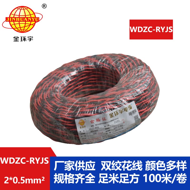 金環宇電線電纜 深圳低煙無鹵阻燃電纜 WDZC-RYJS 2x0.5平方rvs麻花線