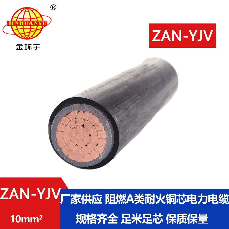 金環(huán)宇電線電纜 ZAN-YJV 10 深圳a類(lèi)阻燃電纜 耐火