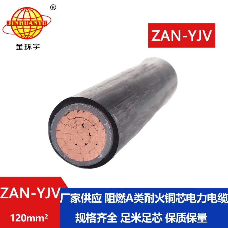 金環宇電線電纜 yjv電纜 ZAN-YJV 120平方 a級阻燃耐