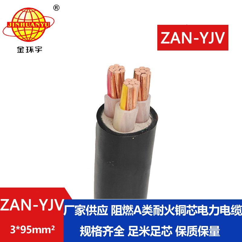 金環(huán)宇電線(xiàn)電纜 ZAN-YJV 3X95平方 阻燃電纜yjv 耐火