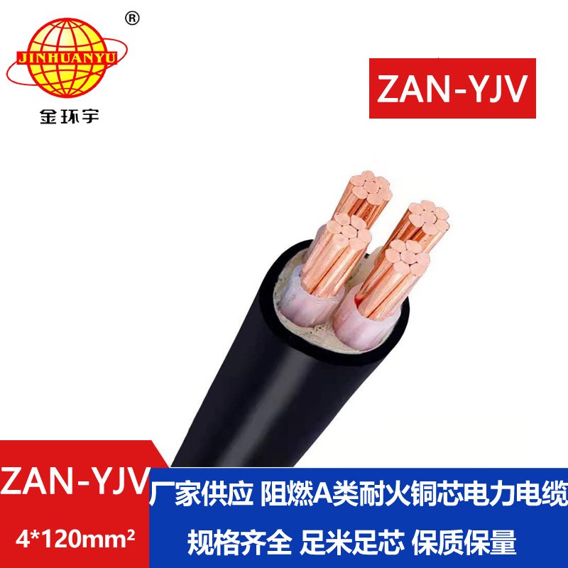 金環(huán)宇電線電纜 ZAN-YJV 4X120平方 阻燃耐火電纜 