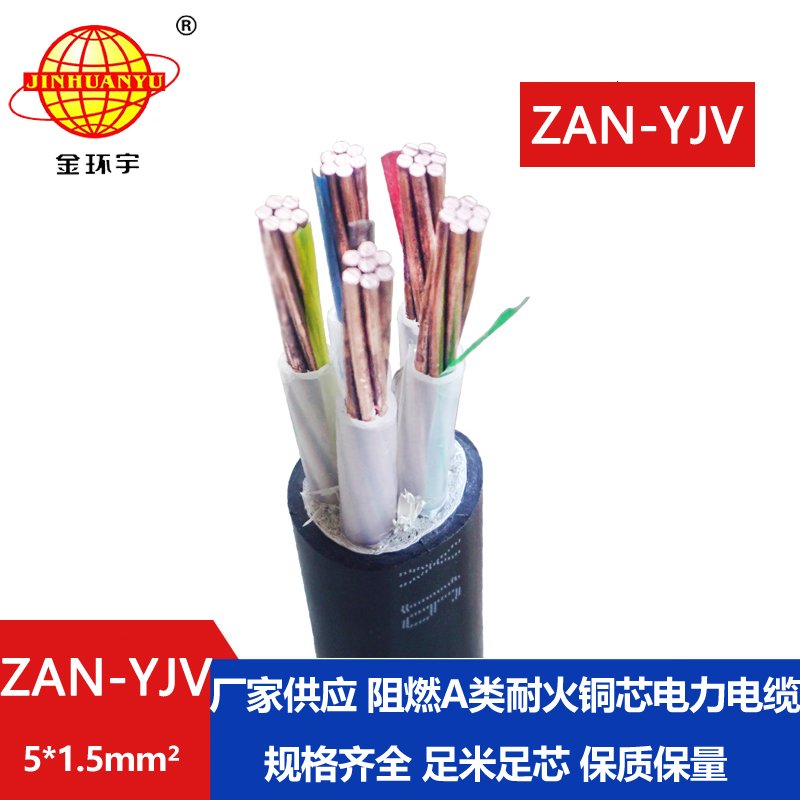 金環(huán)宇電線電纜 5芯yjv電纜ZAN-YJV 5X1.5平方 a級(jí)阻燃