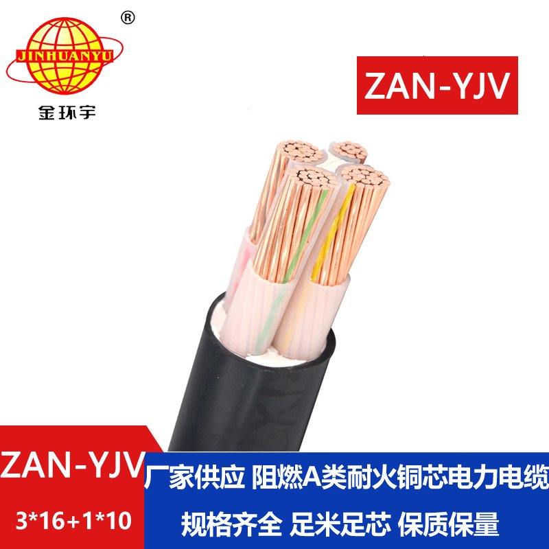 金環(huán)宇電線電纜 yjv電力電纜廠家ZAN-YJV 3X16+1X10耐