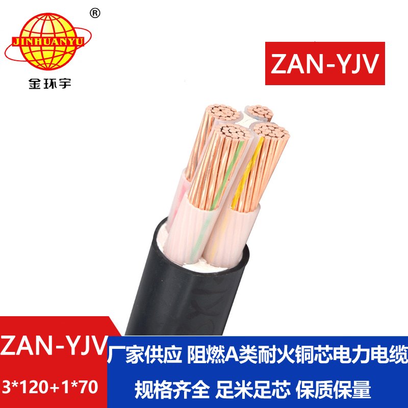 金環(huán)宇電線電纜 yjv電纜報價ZAN-YJV 3X120+1X70平方