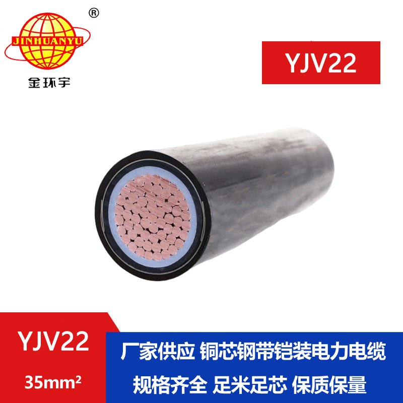 金環宇電線電纜 YJV22-35平方yjv22鎧裝電力電纜 深