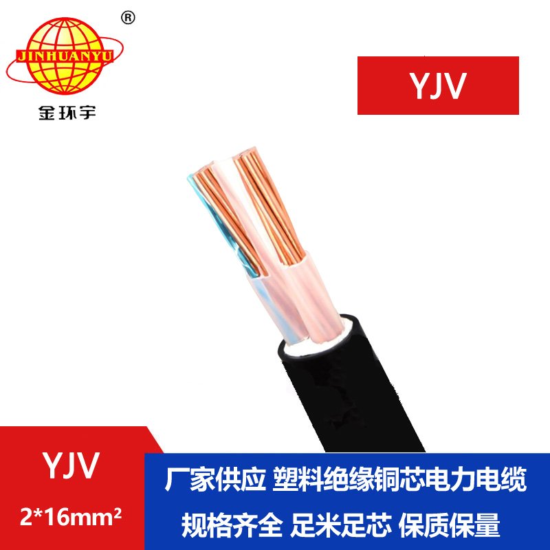 金環宇電線電纜 YJV 2x16平方 深圳yjv電力電纜廠