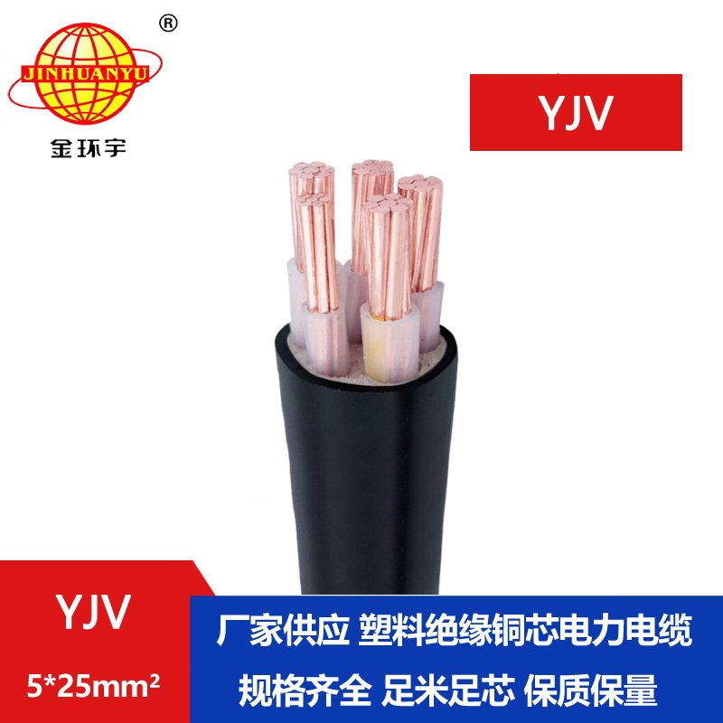 金環宇電線電纜 yjv交聯電纜YJV 5x25平方 銅芯低壓