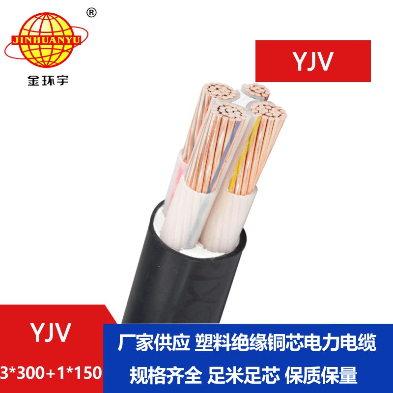 金環宇電線電纜 YJV 3x300+1x150 室外工程電纜 低壓