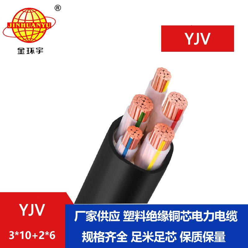 金環(huán)宇電線電纜 YJV 3X10+2X6平方 yjv電力電纜 yjv電