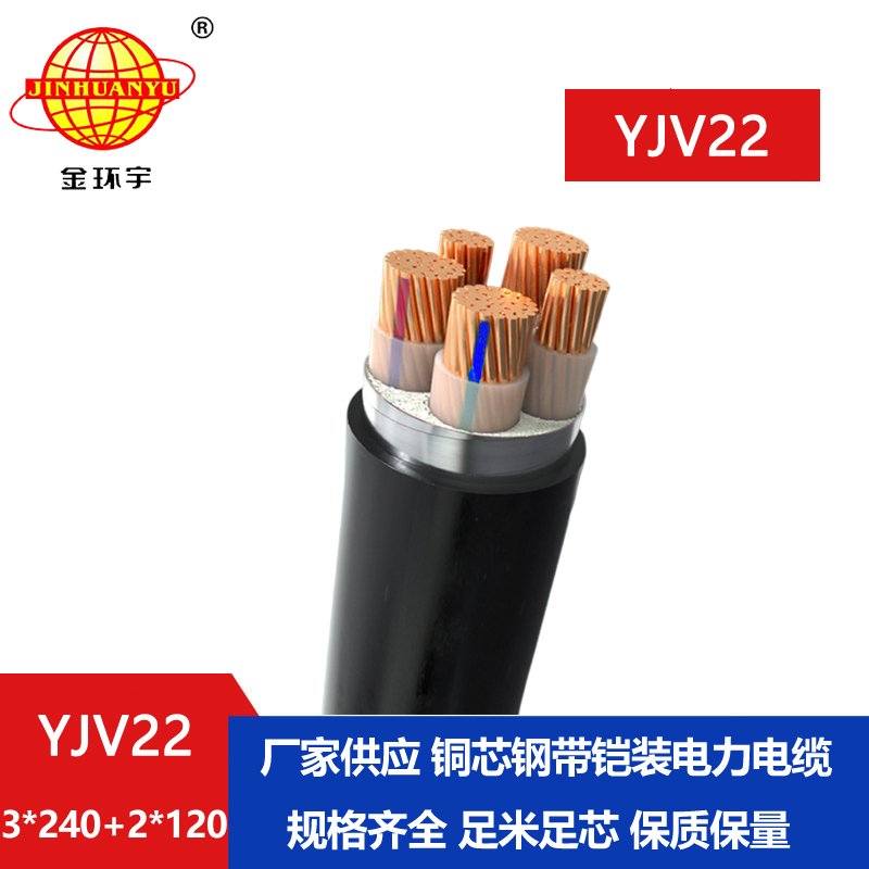 金環宇電線電纜 YJV22-3X240+2X120深圳yjv22電纜 電力