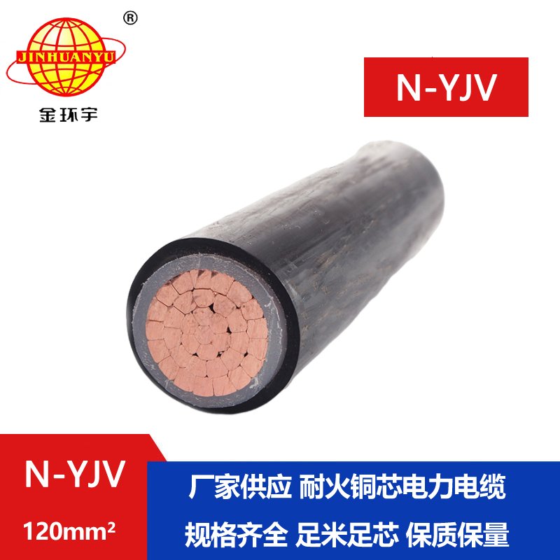 金環宇 單芯耐火交聯電纜 N-YJV 1X120 深圳電力電纜