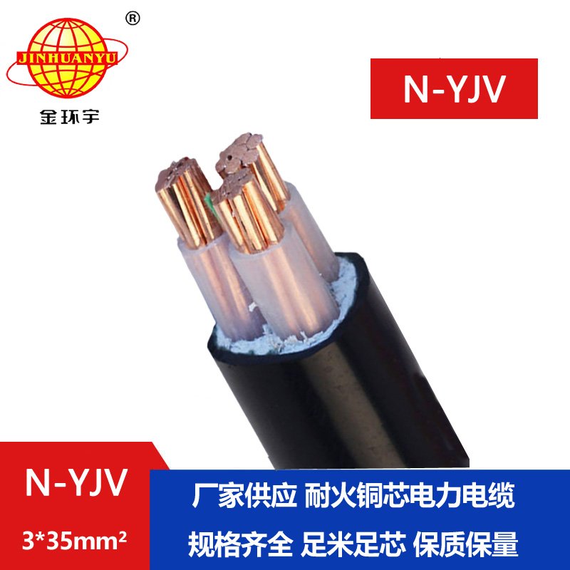 金環宇 yjv電纜 銅芯耐火電纜 N-YJV 3X35平方 廠價供